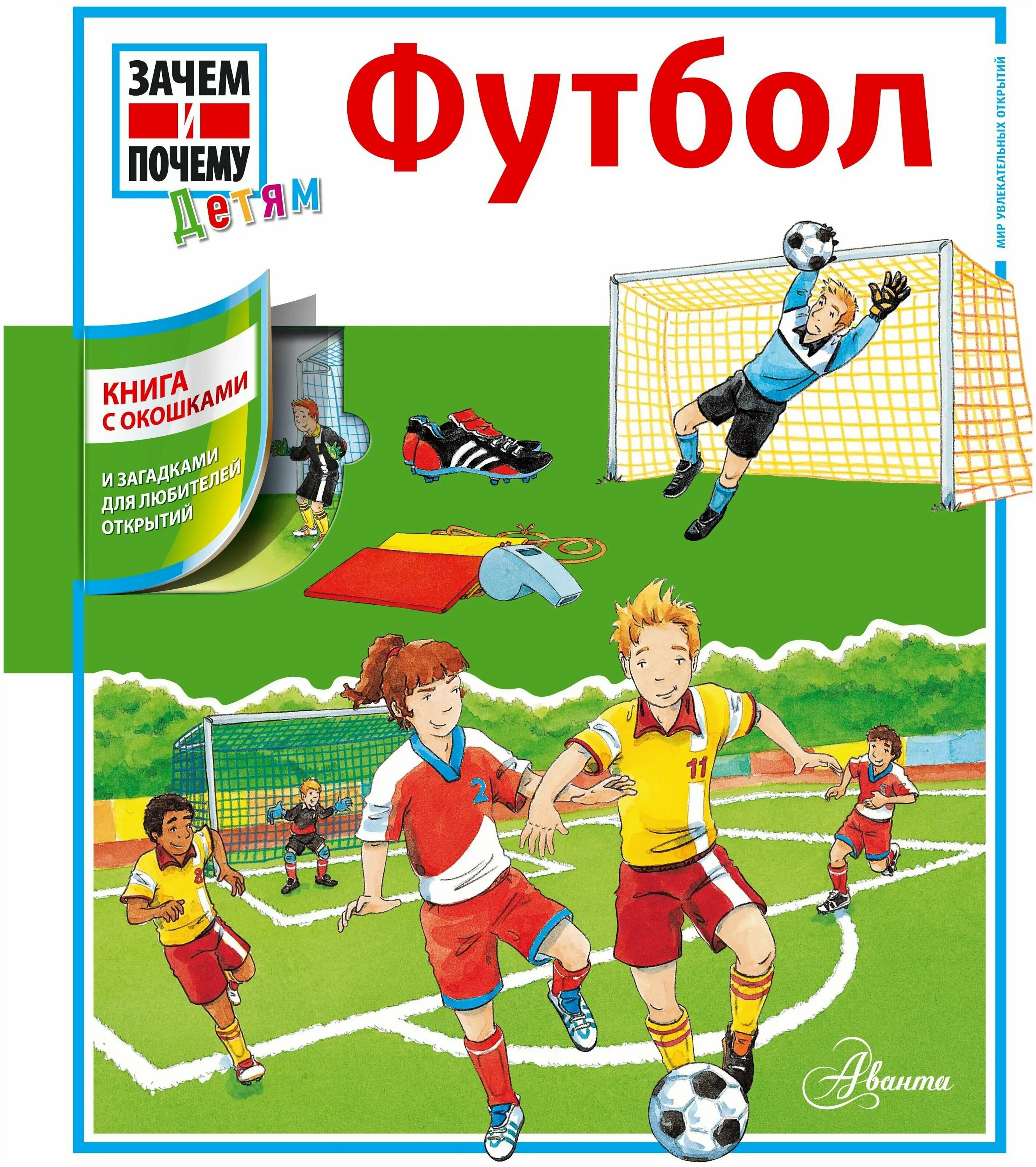 Детская книга футбол. Детские книги про футбол. Книжки про футбол для детей. Книжка по футболу для детей. Играйте в футбол книга