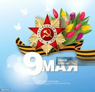 9 мая русский язык