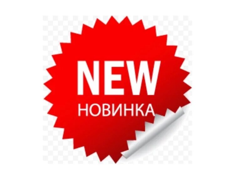 Новинка. Новинка стикер. Новинки ассортимента. Новинка надпись.