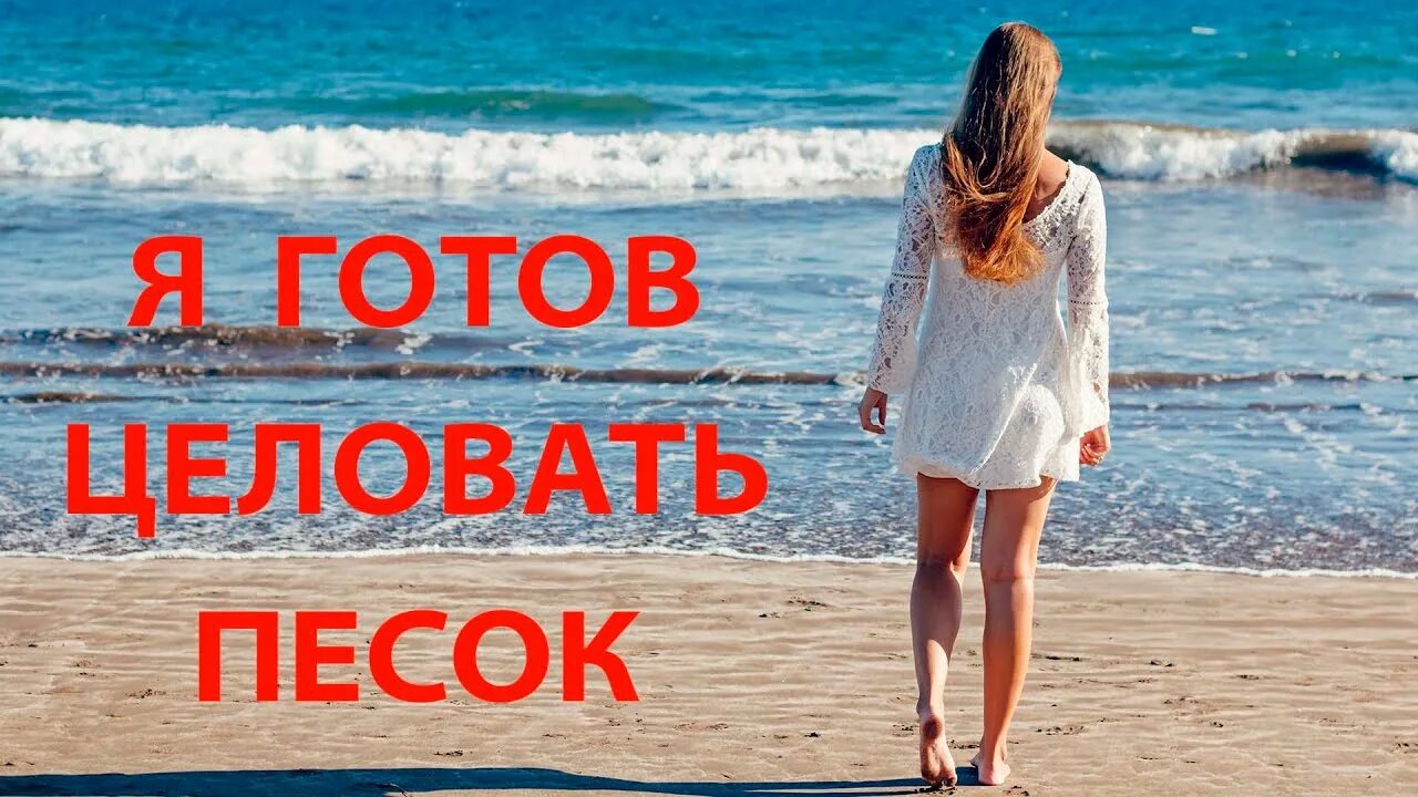 Целовать песок. Песок по которому ты ходила. Я готов целовать песок. Я готов целовать песок картинка. Я готов целовать песок по которому слушать