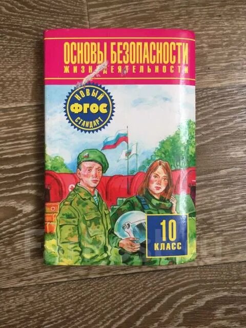 ОБЖ 10 класс. Учебник ОБЖ Воробьев. Учебник ОБЖ 10. Основы безопасности жизнедеятельности: 10 кл. / Под ред. ю.л.Воробьева..