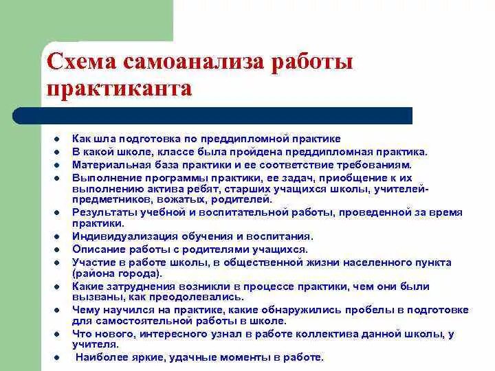 Методическая практика в школе. Самоанализ профессиональной деятельности практиканта воспитателя. Отчет по практике в школе самоанализ. Самоанализ педагогической практики студента. Самоанализ результатов практики.