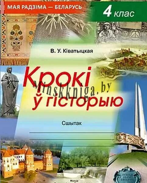 Решебник по белорусскому четвертый класс. Мая Радзіма Беларусь. Мая Радзіма Беларусь 4 класс. Человек и мир моя Радима Беларусь 4 класс. Тетради в Белоруссии.