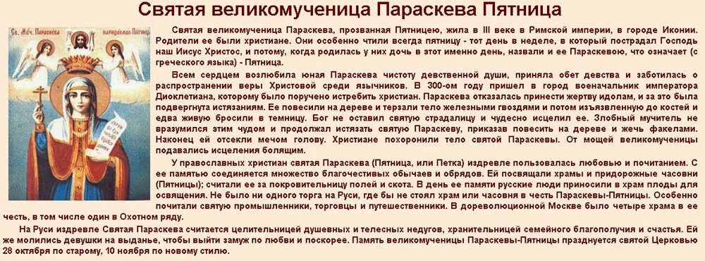 Молитва Святой мученице Параскеве пятнице. Молитва Святой великомученице Параскеве пятнице. Молитва Параскевы пятницы о семье. Молитва Параскеве пятнице о замужестве.