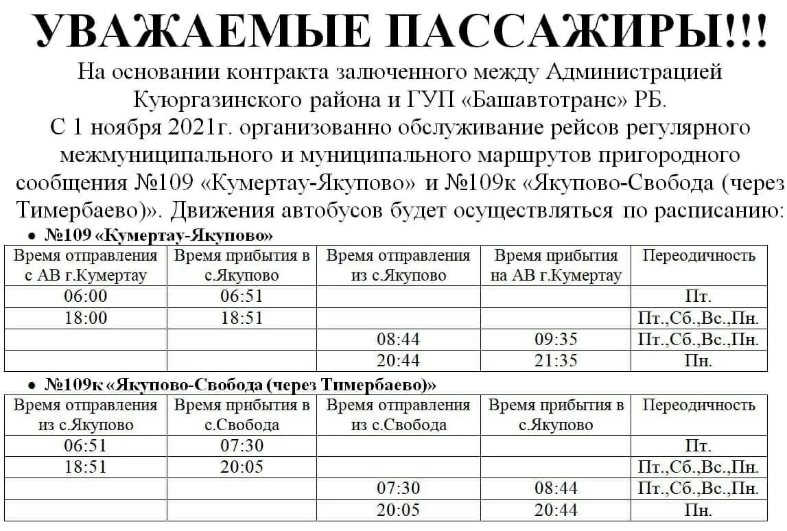 Башавтотранс маршрут расписание. Расписание автобусов кумертау ермолаево. расписание автобусов кумертау. автобус ермолаево кумертау. кумертау ермолаево расписание.