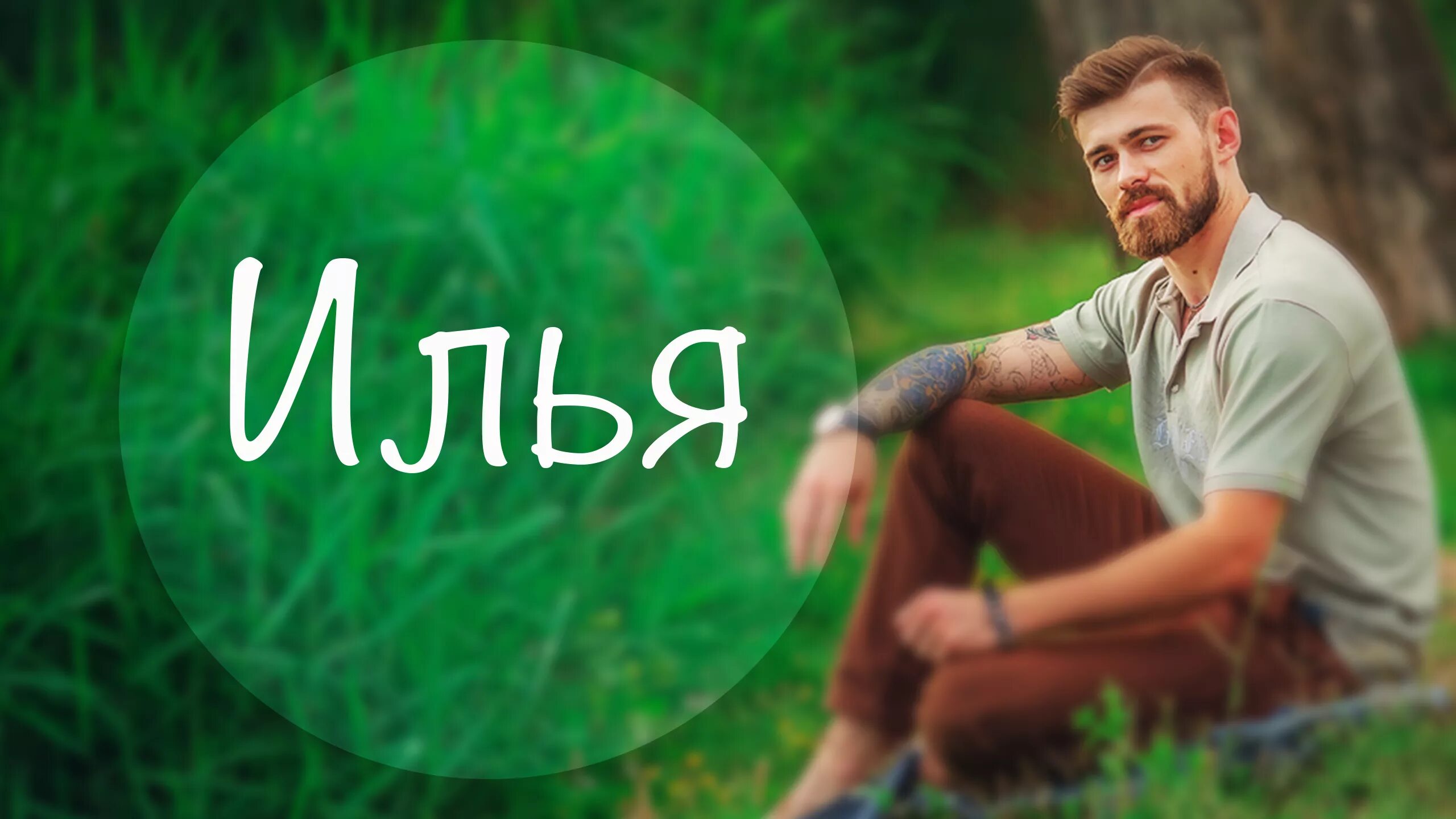 картинки с именем илья. имя илья. тайна имени илья 3 класс. настоящее имя ильи. илья надпись.