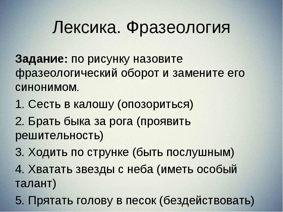 Заменить синонимы фразеологический оборот. Лексика фразеология сесть в калошу. Замените фразеологический оборот синонимом прятать голову в песок. Заменить фразеологический оборот синонимом брать быка за рога. Фразеолог. Взял быка за рога.