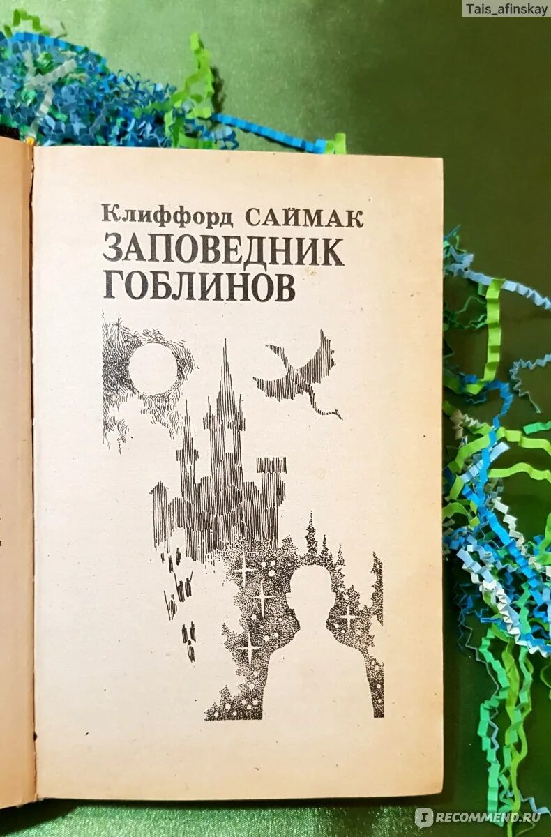 Заповедник гоблинов клиффорд саймак книга читать. Заповедник гоблинов. Купить книгу заповедник гоблинов. Калифор Саймак заповедник гоблинов.