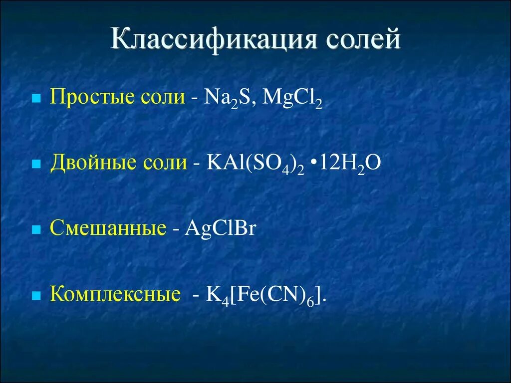 Как классифицируют соли каковы различия. Двойные соли и смешанные соли. Примеры смешанных солей. Двойная соль формула. Двойные соли примеры.