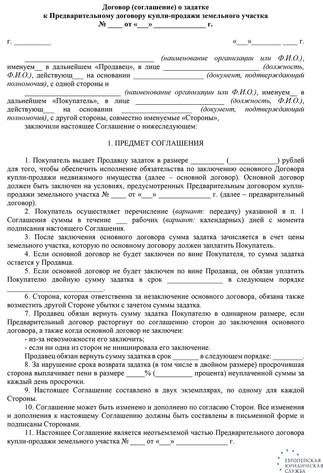 Договор задатка при покупке участка. Договор задатка. Договор о задатке на покупку дома и земельного участка. Договор задатка образец. Договор задатка при покупке земельного участка.