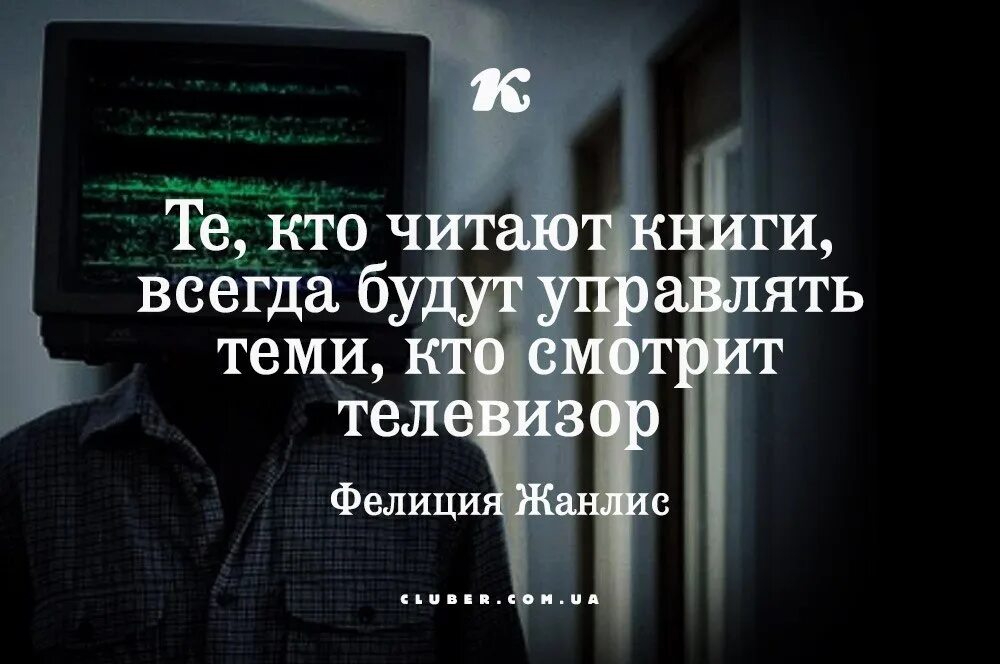 Читать всегда твоя. Те кто читает книги всегда будут. Тот кто читает книги. Те кто читает книги всегда будут управлять. Те кто читает книги всегда будут управлять теми кто смотрит телевизор.