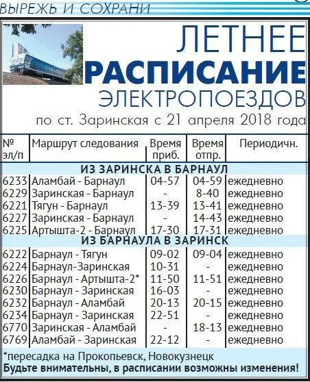Во сколько утро электричка. Расписание электричек Заринск Барнаул. Электричка до Заринска расписание. Расписание электричек от Барнаула до Заринска. Во сколько электричка.
