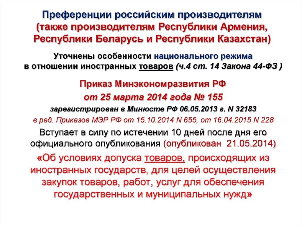 223 фз о закупках. Преференции 223. Порядок закупок по 44 фз. Национальный режим в закупках. Преимущества 44 фз.