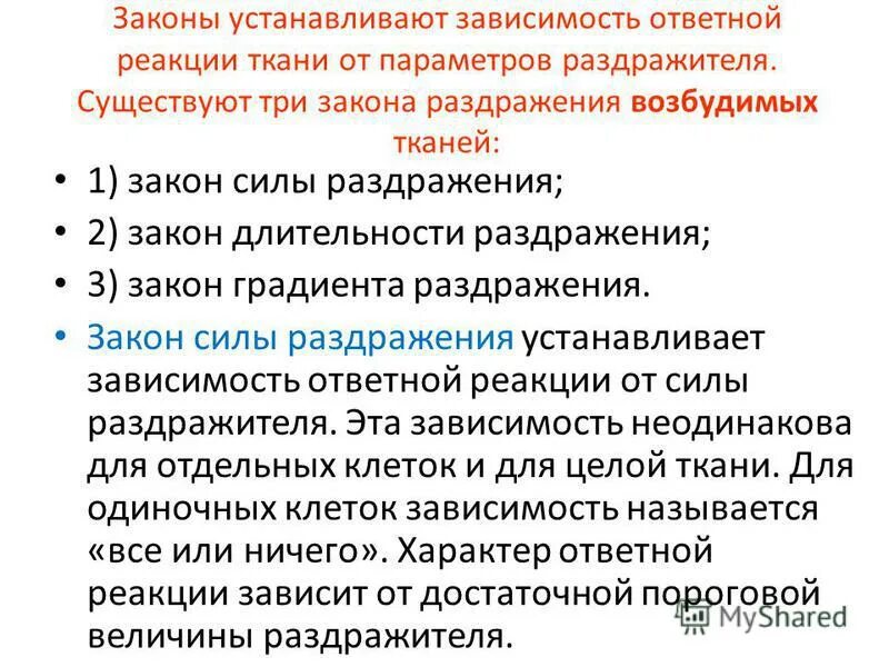 Зависимость ответной реакции ткани от силы раздражителя. Выявление зависимости ответной реакции от силы раздражения. Характер ответной реакции. Зависимость характера ответной реакции от места раздражения. Максимальная величина раздражителя