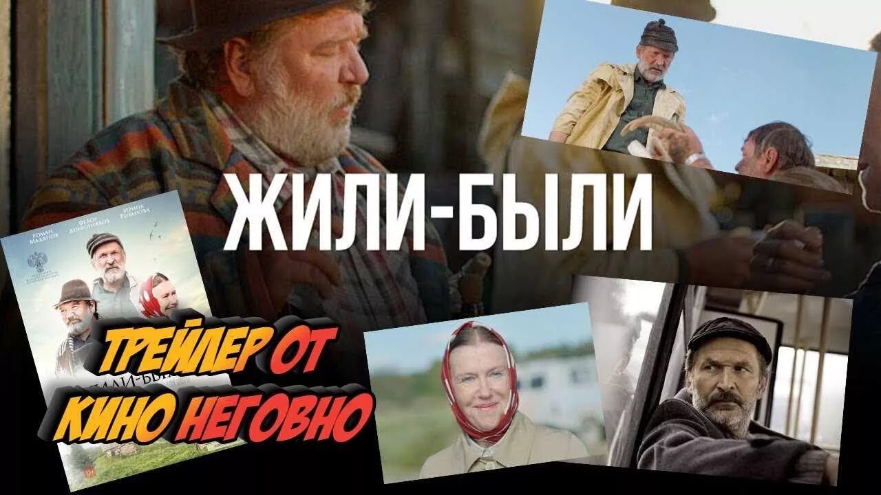 Жили были трейлер. Будем жить!.