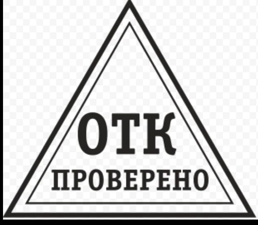 Отдел технического качества. ОТК. Печать ОТК. Проверено ОТК. Отдел технического контроля.