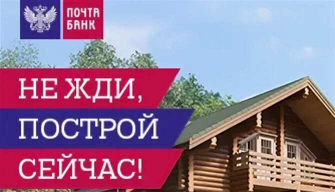 Почта банк на строительство дома