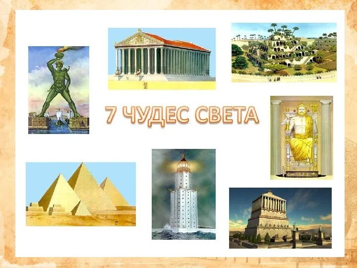 Проект семь чудес света 5 класс Презентация 7 чудес света 7 класс