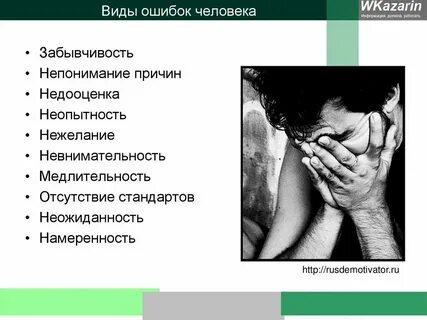 Причины ошибок в работе