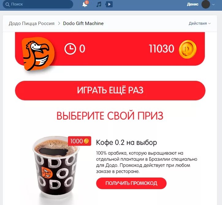 Промокоды Додо. Промокод Додо пицца. Купон Додо Москва. Подарочные наборы в Додо. Где получить подарок в викторине