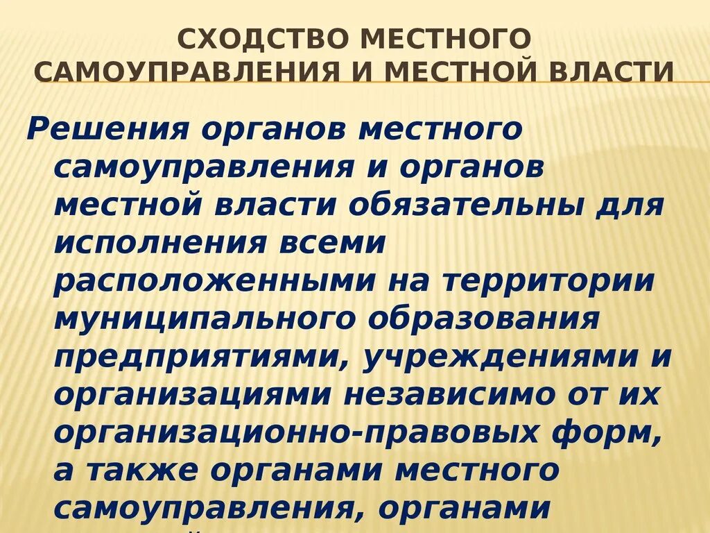 Муниципальная власть и местное самоуправление. Местная (муниципальная) власть.. Сходства местного самоуправления и государственной власти. Сходства местного самоуправления и местной власти. Также организациями независимо от их