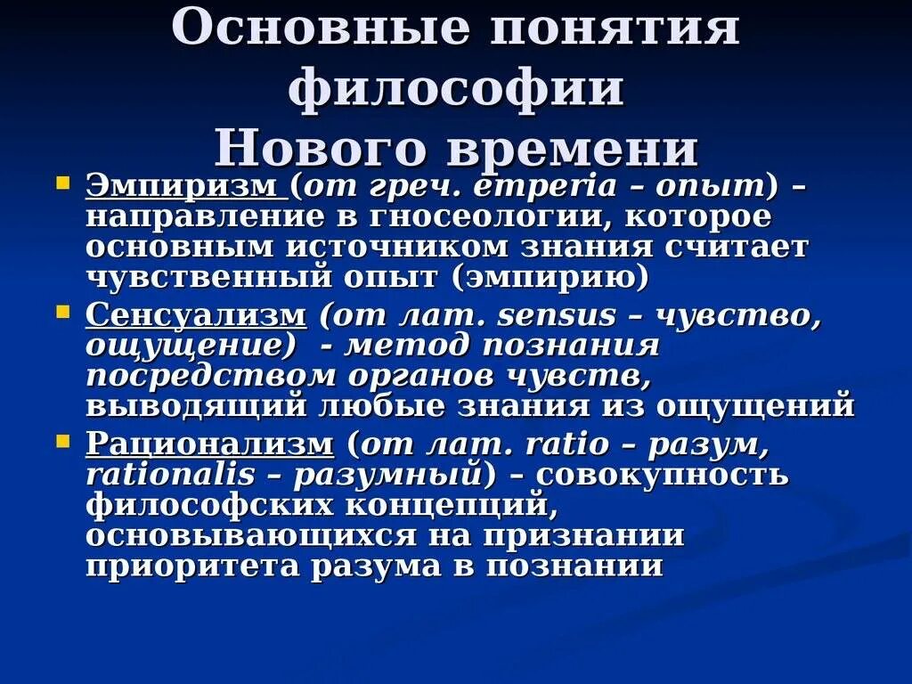 Признают чувственный опыт источником знаний. Основные понятия философии нового времени. Понятие философии. Философские концепции. Термины философии.