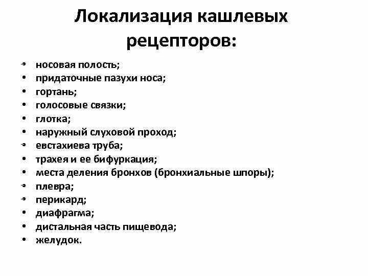 Центр кашля. Локализация кашлевых рецепторов. кашель локализация кашлевых рецепторов. с рецепторы кашлевого рефлекса. физиология кашля.