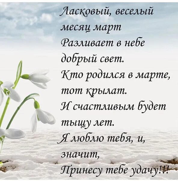 В марте те кто. Пуд соли съевший выше ценит. Цитаты про март. Стих про весну. Поздравление для тех кто служил в.