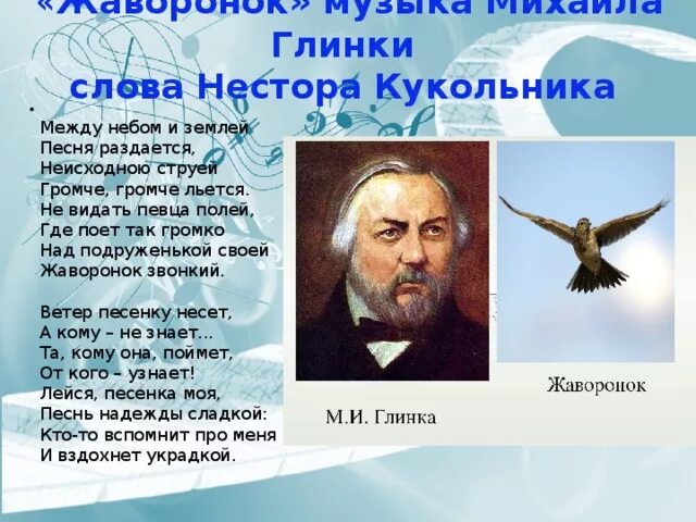 Звонко песня раздается. Романс Жаворонок Глинки. Романс Жаворонок Глинки слова кукольника. Романс Глинки Жаворонок слова.