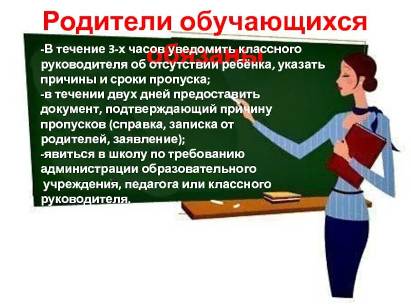 Можно ли учителям. Причины пропусков уроков. Пропуски уроков без уважительной причины в школе. Причины пропуска уроков в школе. Причины вызова родителей в школу.