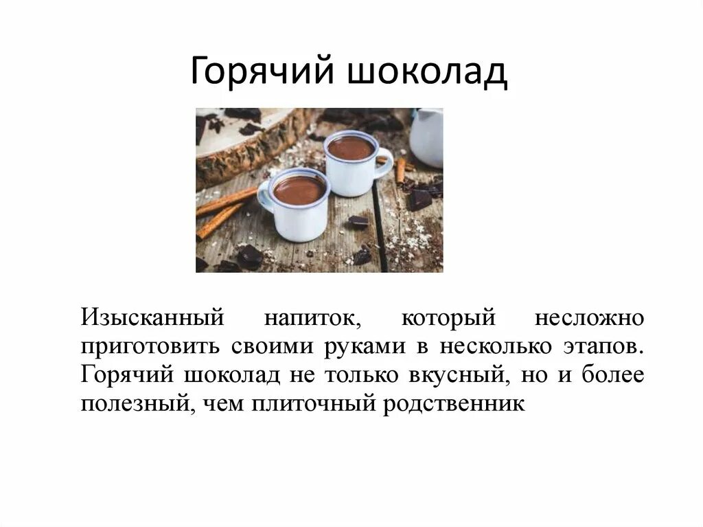 Горячий шоколад презентация. Сообшение горячий ШИКОЛАД. Сообщение про горячий шоколад. Презентация горячего шоколада.