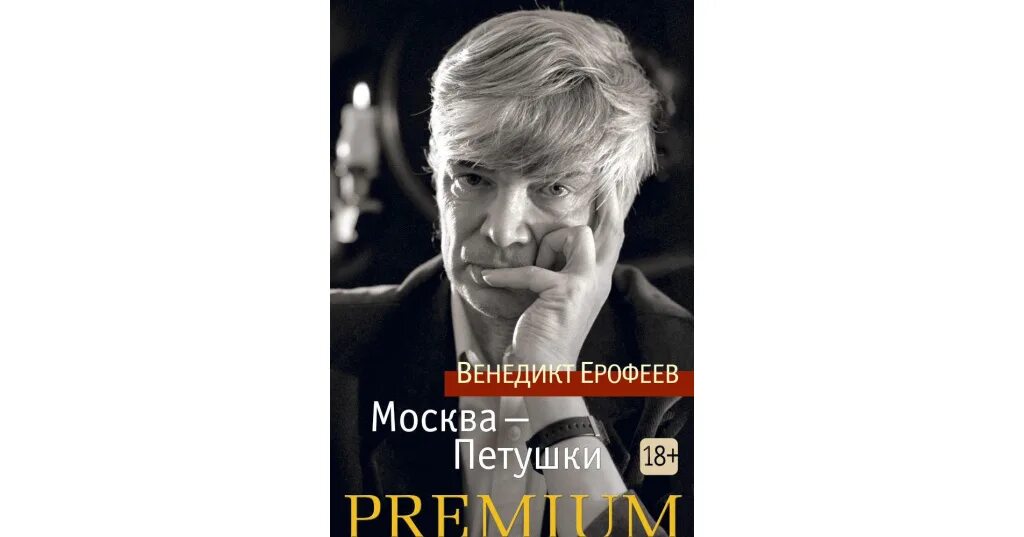 Ерофеев трофимов читать. Москва - Петушки Венедикт Ерофеев книга. Венедикт Ерофеев Москва-Петушки 1988 год. Венедикт Ерофеев издатель Захаров. Венедикт Ерофеев Мем.