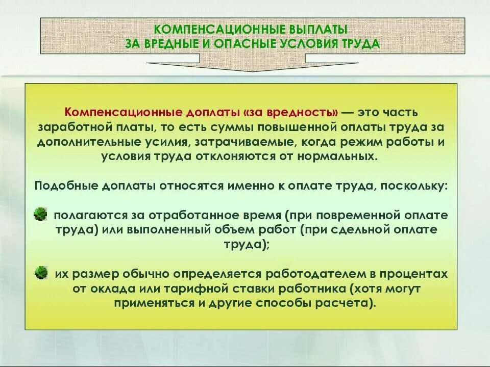 Вредность зарплата. Компенсации за условия труда. Компенсации за вредные условия. Компенсационные выплаты вредные условия. Доплата за вредные условия труда.