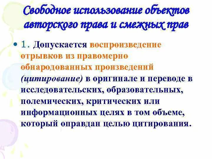 Картинка свободное использование объектов смежных прав. Функции смежных прав.