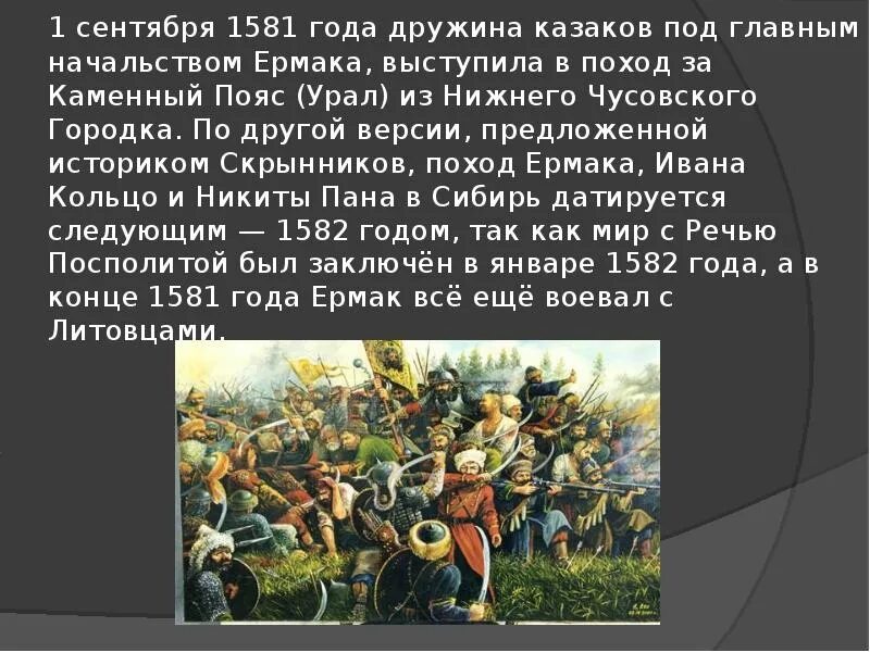 Сообщение на тему поход ермака. 1581 году ермак. поход ермака за каменный пояс. 1 сентября 1581. походы русских за каменный пояс поход ермака.