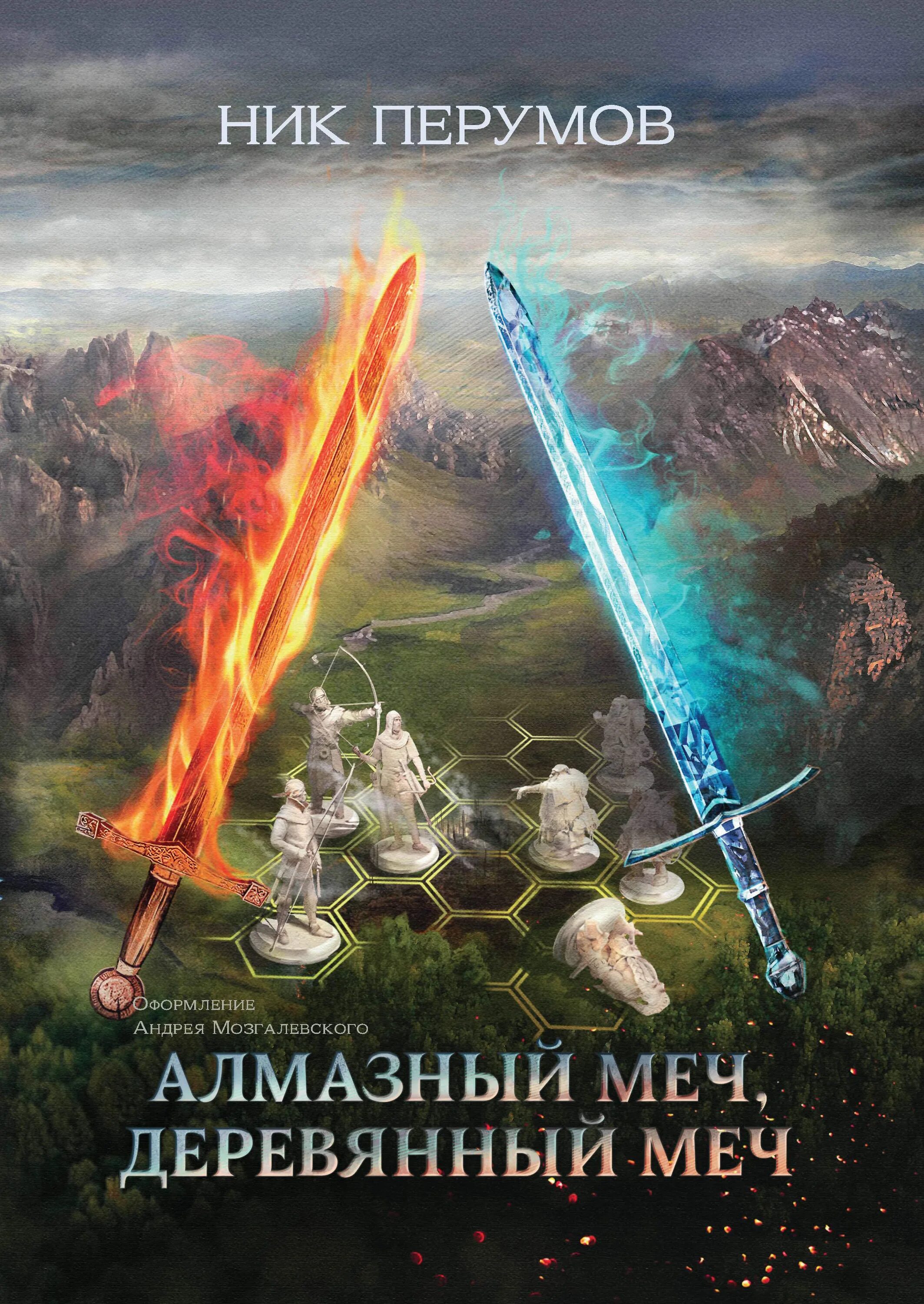 Перумов ник книги алмазный меч. Ник Перумов алмазный меч деревянный меч. Алмазный меч деревянный меч ник Перумов арт. Алмазный меч, деревянный меч ник Перумов книга.