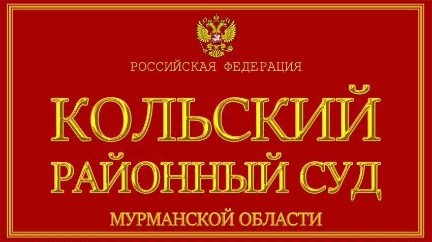 Сайт первомайского суда мурманск. Кольский районный суд Мурманской области. Кольский суд Миронова 30. Суд кола Мурманской области.