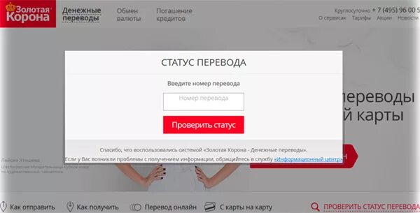 Перевод корона статус. Золотая корона статус перевода. Номер золотой короны. Проверить статус перевода. РИА Золотая корона.