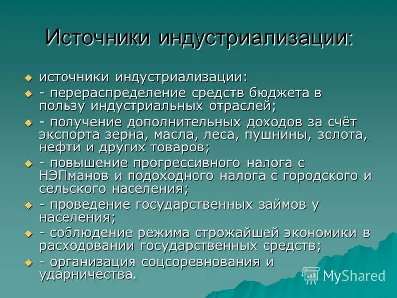 источники индустриализации в ссср. источники средств для индустриализации в ссср. источники проведения индустриализации. источники советской индустриализации. источники индустриализации.