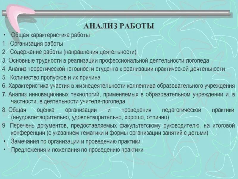 Анализ работы студента. Замечания и предложения по организации практики. Анализ деятельности практиканта. Замечание предложения по практике. Практика была организована