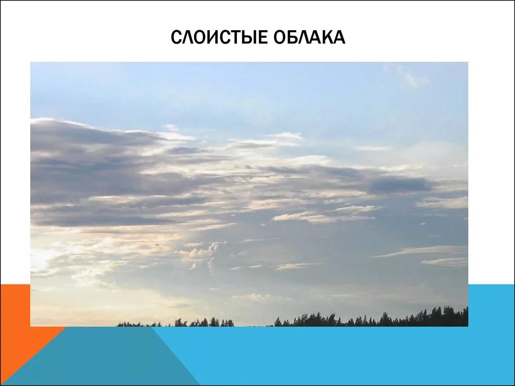 Слоистые облака виды. Слоистые облака. Слоистые облака облака. Слоистые облака для детей. Слоистые облака с надписью.