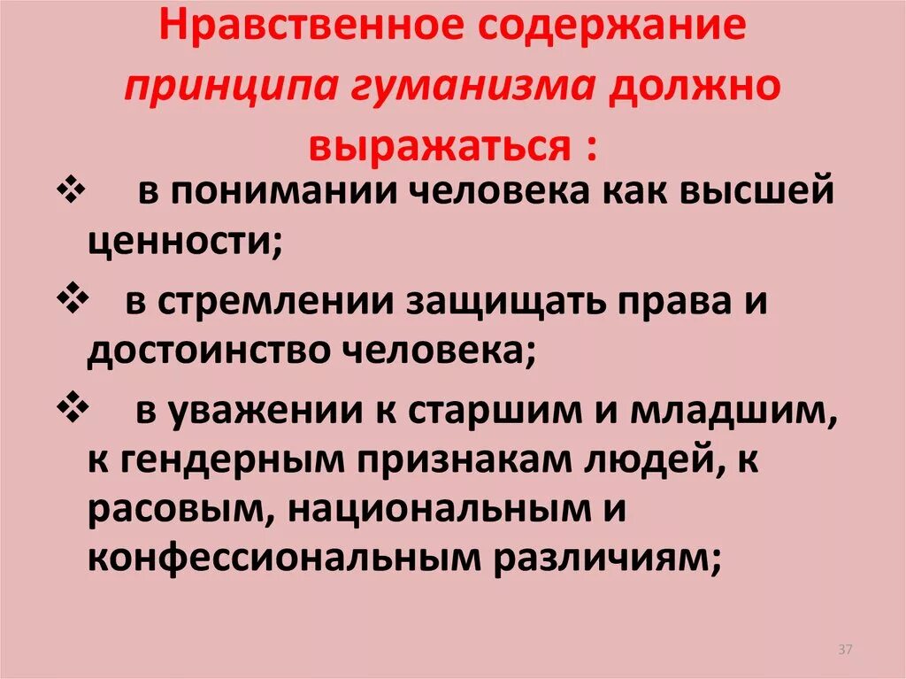 3 принцип гуманизма. Принцип гуманности содержание. Основные принципы гуманизма. Содержание принципа гуманизма. Гуманистические принципы.