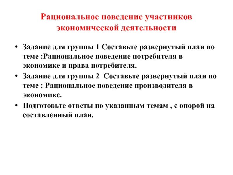 Проиллюстрируйте примерами необходимость выбора участниками экономической деятельности. Сложный план по теме рациональное поведение потребителя. рациональное поведение участников экономической деятельности. рациональное экономическое поведение потребителя план. рациональное экономическое поведение производителя.