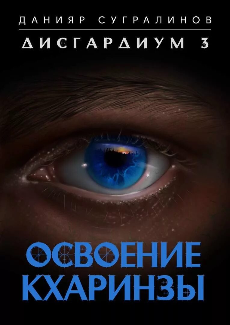 Дисгардиум 3. Чумной мор Сугралинов Данияр книга. Дисгардиум 3 Сугралинов Данияр книга. Данияр Сугралинов Дисгардиум обложка. Дисгардиум обложка книг.