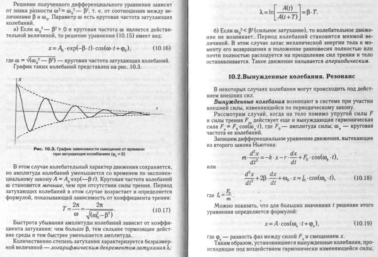 Апериодическое движение затухающих колебаний. Уравнение зависимости смещения от времени. Апериодический режим колебаний. Дифференциальное уравнение затухающих колебаний и его решение.