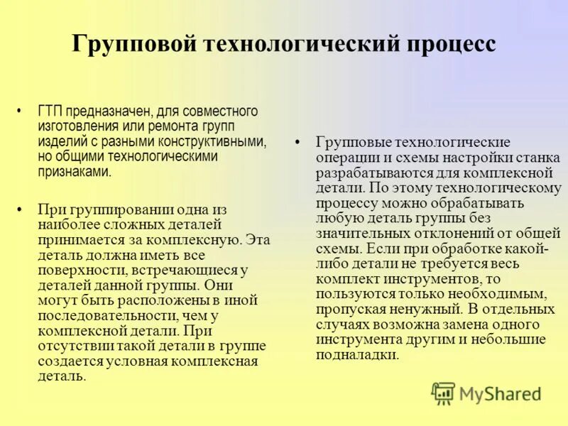 групповой технологический процесс