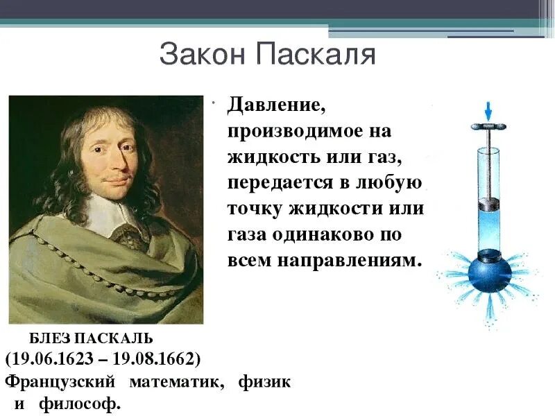 Доклад на тему давление 7 класс. Формула закона Паскаля давление. Закон Паскаля давление. Закон Паскаля физика 7 класс для жидкостей и газов. Закон Паскаля 7 класс физика формула.