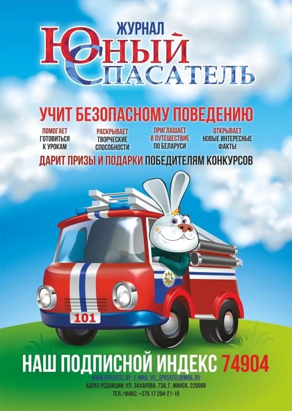Слоган спасателей. Юный спасатель журнал. Юный спасатель журнал. Юный спасатель журнал. Спасатель на обложке журнала.