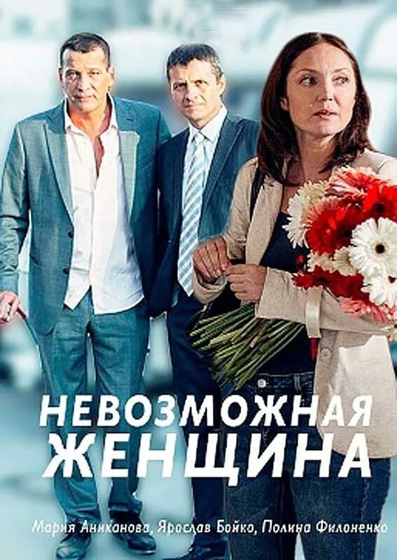 Невозможная женщина 2. Невозможная женщина. Невозможная женщина 2. Невозможная женщина 2. Невозможная женщина 2018.