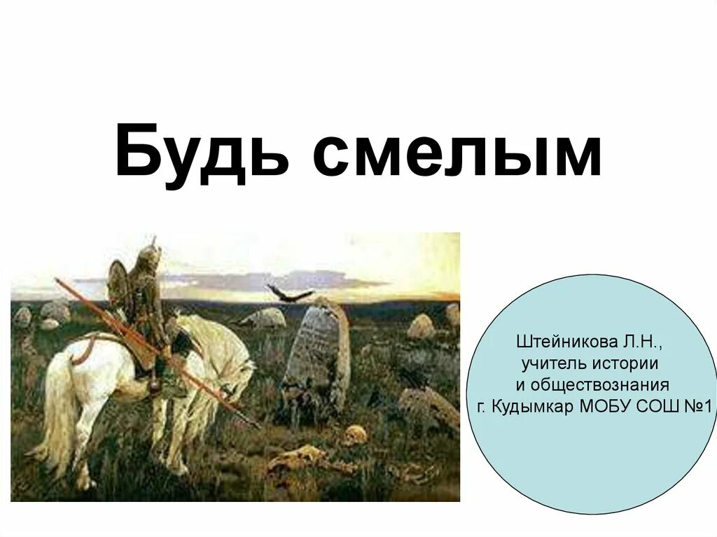 Общество будь смелым. Будь смелым. Презентация на тему будь смелым. Будь смелым презентация 6 класс. Презентация на тему будь смелым 6 класс.